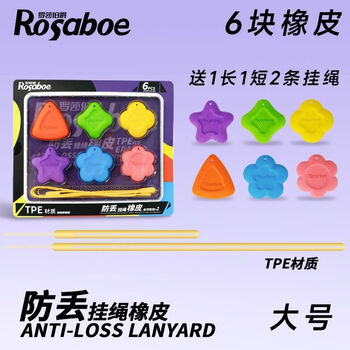 RRLFCS防丢挂绳橡皮学习用品高颜值无屑超干净不易留痕橡皮擦初中小学生一年级开学必备文具 1盒6块装