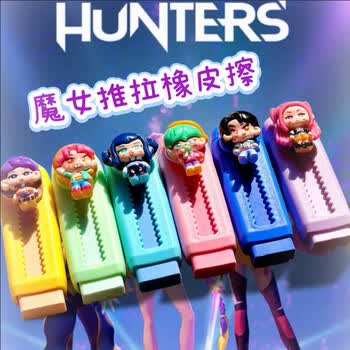 何佳功新款KPOP猎魔女团推拉橡皮铅笔无屑可爱学生文具小礼品 随机2个7227系列猎魔女团推拉橡皮擦